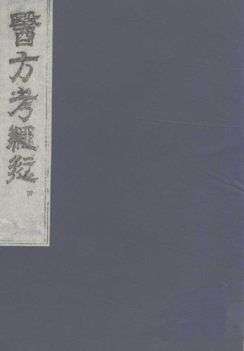 医方考绳愆  4